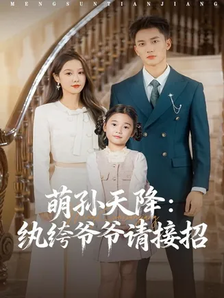萌孙天降纨绔爷爷请接招在线观看