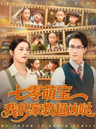 七零萌宝我的家教超凶哒在线观看
