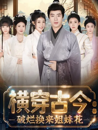 横穿古今：破烂换来姐妹花在线观看