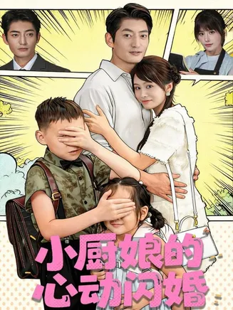 小厨娘的心动闪婚在线观看