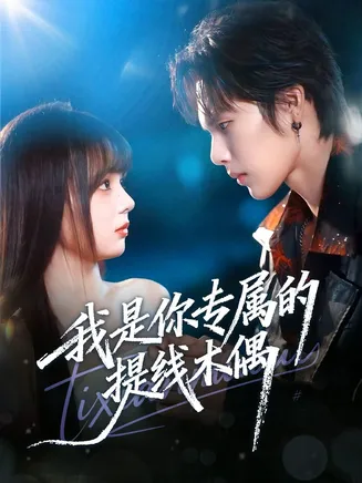 我是你专属的提线木偶在线观看