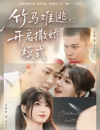 竹马难逃，开启撒娇模式在线观看