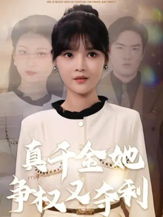 真千金她争权又夺利在线观看