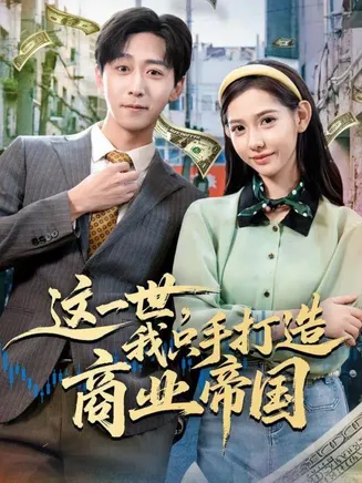这一世，我只手打造商业帝国在线观看
