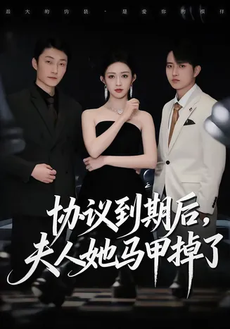 协议到期后，夫人她马甲掉了在线观看