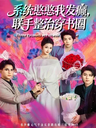 系统憨憨我发癫，联手整治穿书圈在线观看