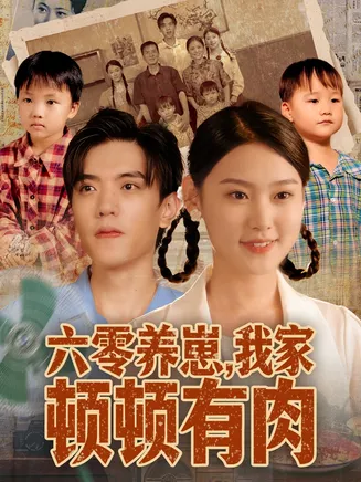 六零养崽，我家顿顿有肉在线观看