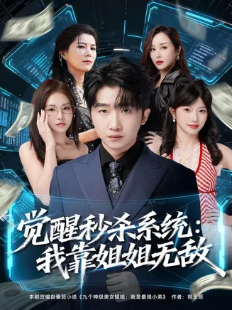 觉醒秒杀系统：我靠姐姐无敌在线观看