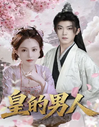 皇的男人在线观看