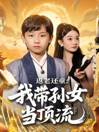 返老还童：我带孙女当顶流圈在线观看
