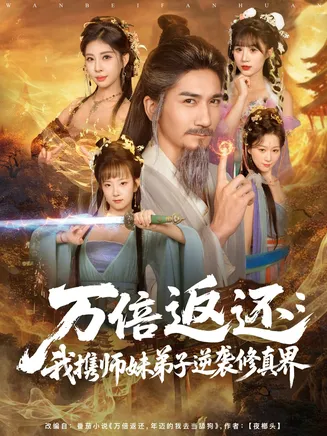 万倍返还：我携师妹弟子逆袭修真界在线观看