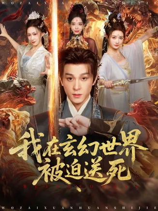 我在玄幻世界被迫送死在线观看