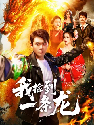 我捡到一条龙在线观看