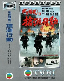 抢滩行动粤语在线观看