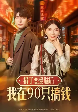 捐了恋爱脑后，我在90只搞钱在线观看