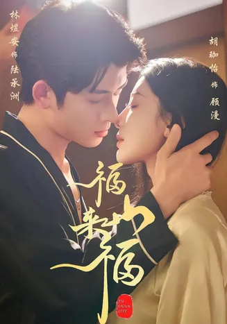 福山来福在线观看