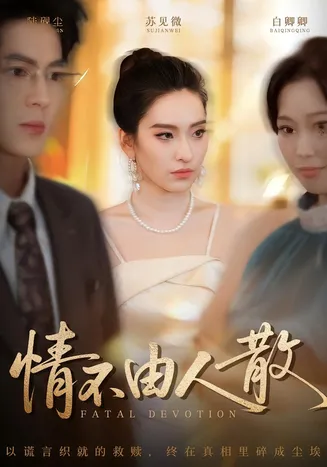 情不由人散在线观看