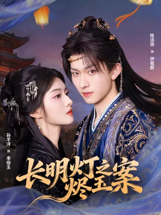 长明灯之烬玉案在线观看