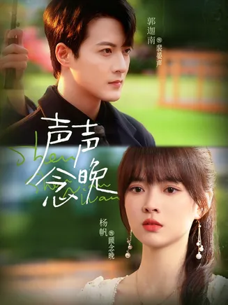 声声念晚在线观看