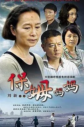 保姆妈妈[电影解说]在线观看