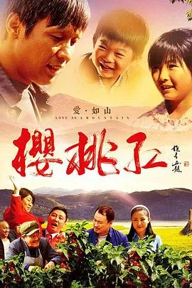 樱桃红[电影解说]在线观看