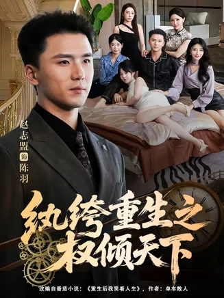纨绔重生之权倾天下在线观看