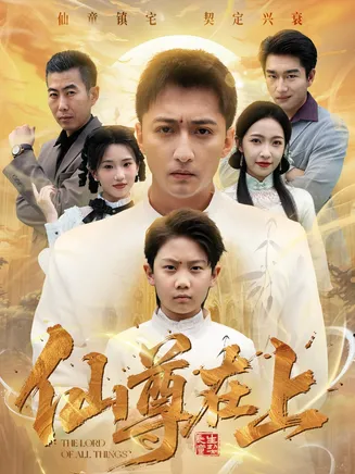 仙尊在上在线观看