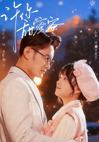 许你甜蜜蜜在线观看