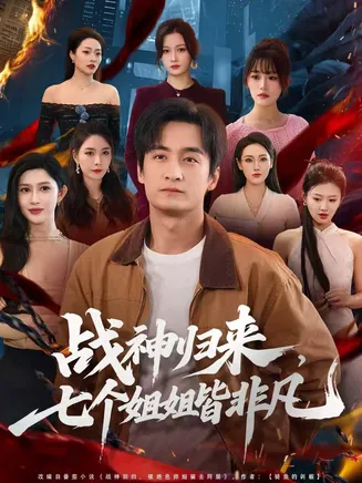 战神归来，七个姐姐皆非凡在线观看