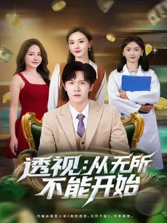 透视:从无所不能开始在线观看