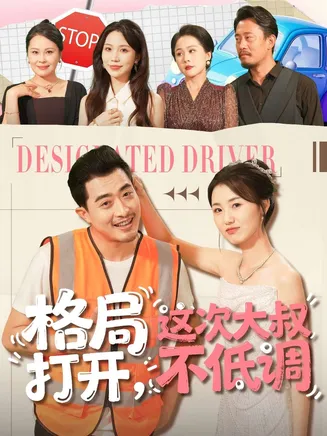 格局打开，这次大叔不低调在线观看