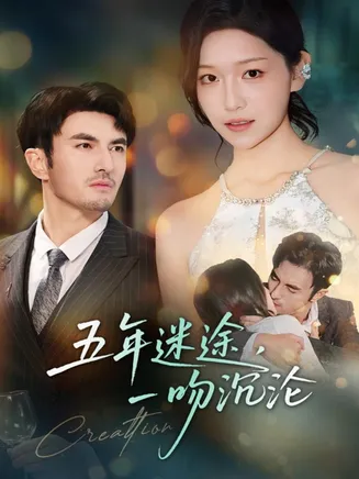 五年迷途，一吻沉沦在线观看