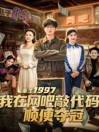 重生1997我在网吧敲代码顺便夺冠在线观看