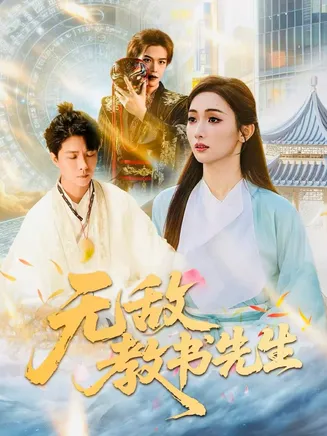 无敌教书先生在线观看