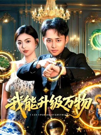 我能升级万物在线观看