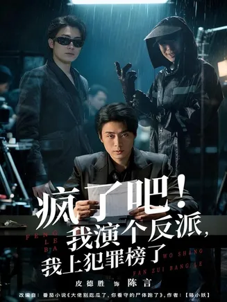 疯了吧!我演个反派,我上犯罪榜了在线观看
