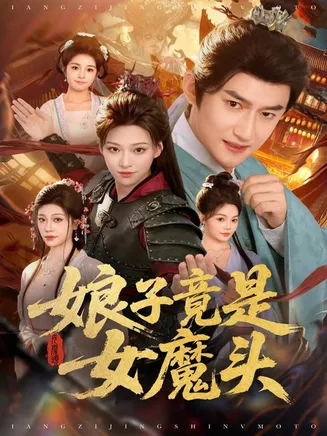 娘子竟是女魔头在线观看