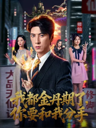我都金丹期了，你要和我分手在线观看