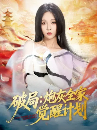 破局：炮灰全家觉醒计划在线观看