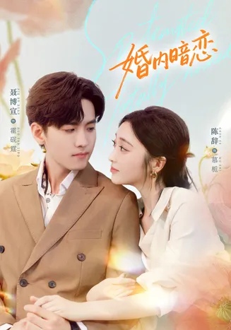 婚内暗恋在线观看