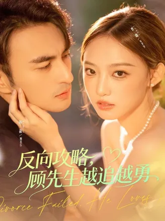 反向攻略，顾先生越追越勇在线观看