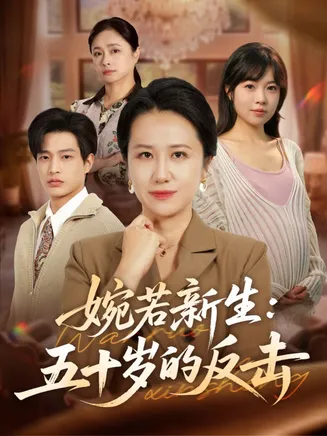 婉若新生：五十岁的反击在线观看
