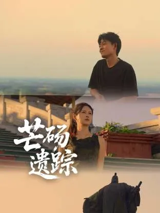 芒砀遗踪在线观看