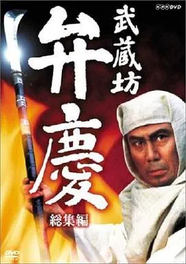 武藏坊辨庆在线观看