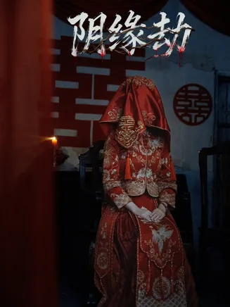 阴缘劫在线观看