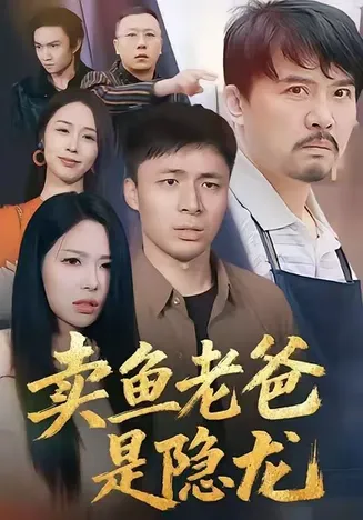 卖鱼老爸是隐龙在线观看
