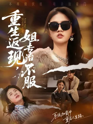 重生返现，姐专治不服在线观看