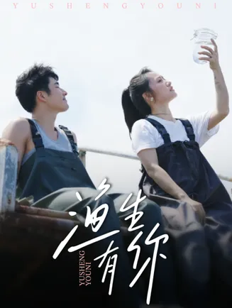 渔生有你在线观看