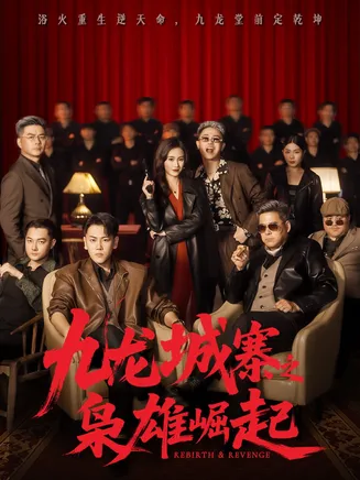 九龙城寨之枭雄崛起在线观看