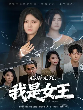心语无光，我是女王在线观看